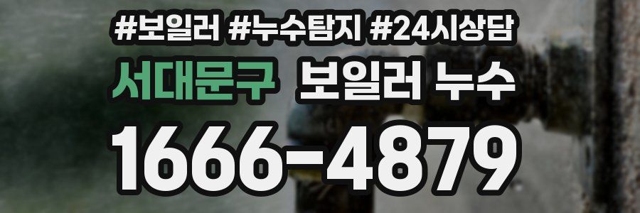 서대문구 누수탐지