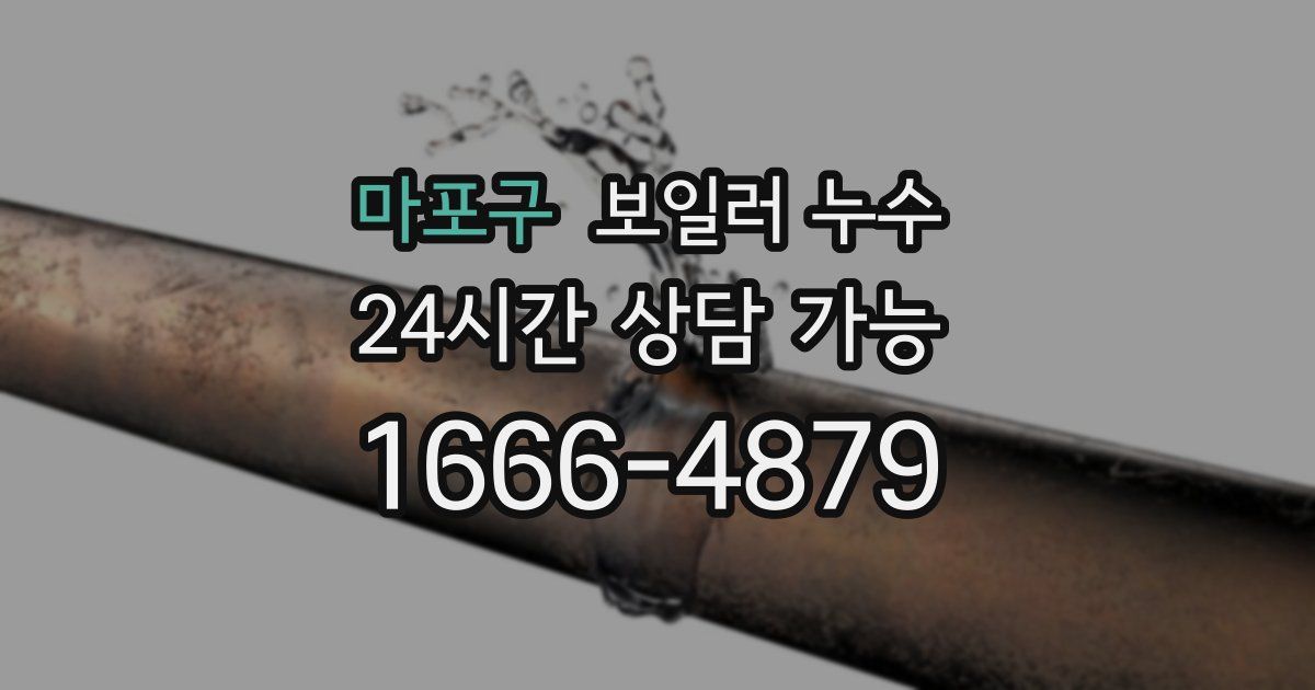 마포구 보일러 누수