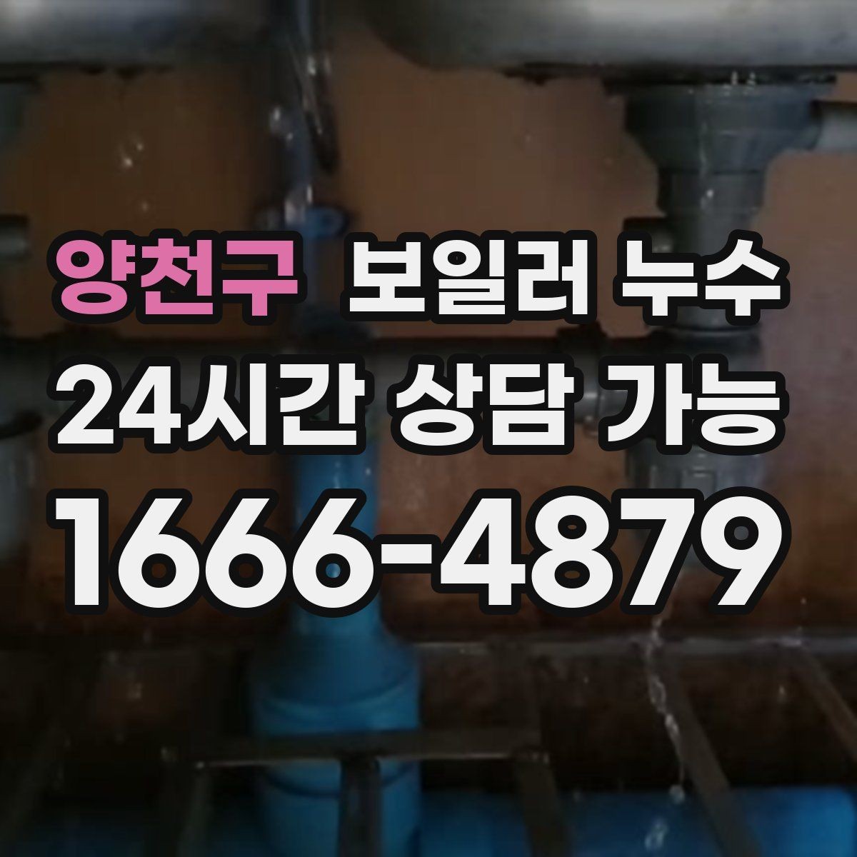 양천구 보일러 누수 소파 뒤 벽면이 젖을 때 확인 순서