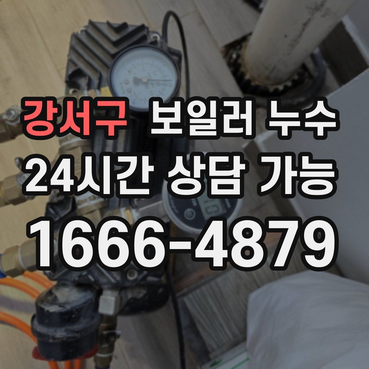 강서구 보일러 누수 아이 방 바닥이 차가울 때 점검