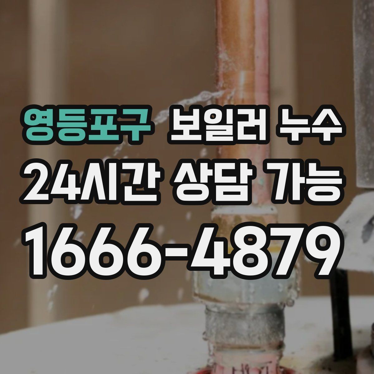 영등포구 보일러 누수 온수만 써도 증상이 생긴다면