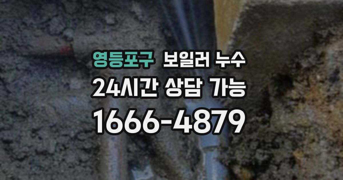 영등포구 보일러 누수