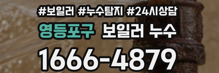 영등포구 누수탐지