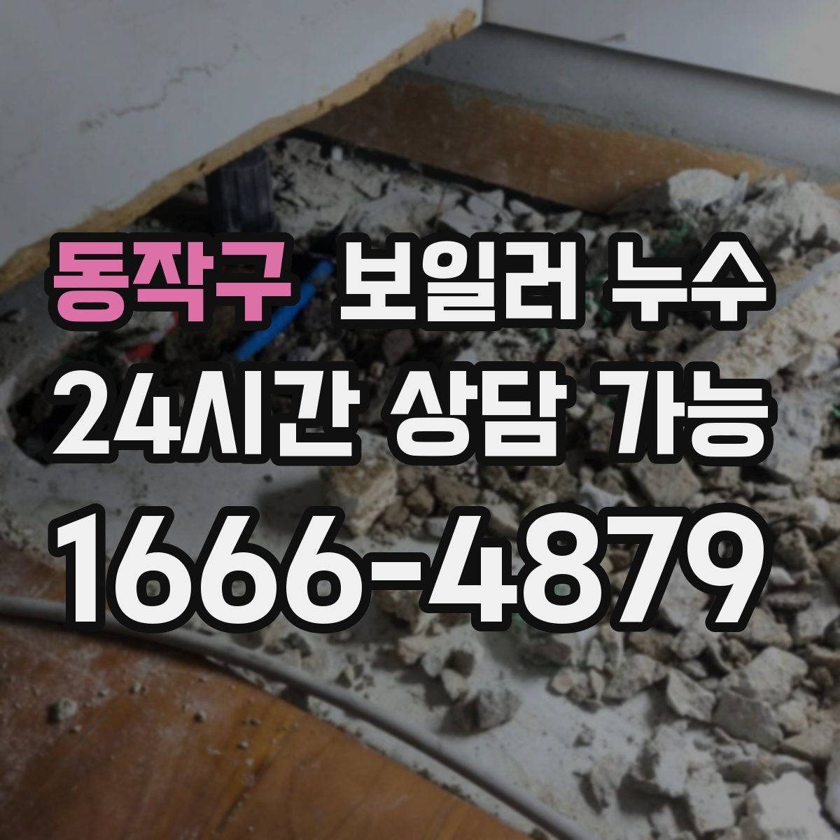 동작구 보일러 누수 마루 틈새에서 냄새가 올라올 때