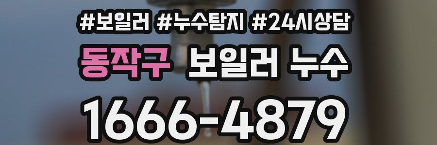 동작구 누수탐지