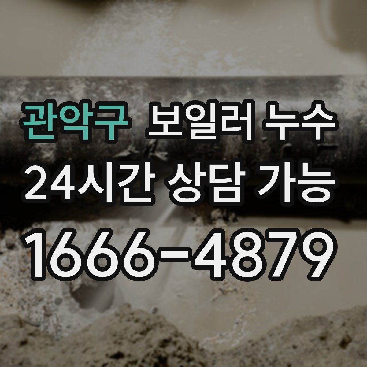 관악구 보일러 누수 오래 비운 집에서 발견됐을 때 점검