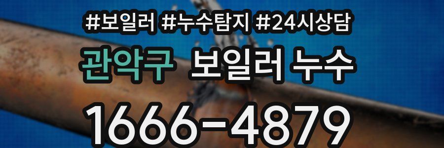 관악구 누수탐지