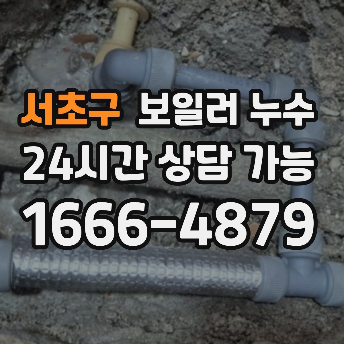 서초구 보일러 누수 재발 방지를 위해 확인할 체크리스트
