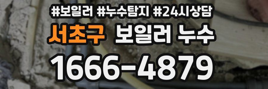 서초구 누수탐지