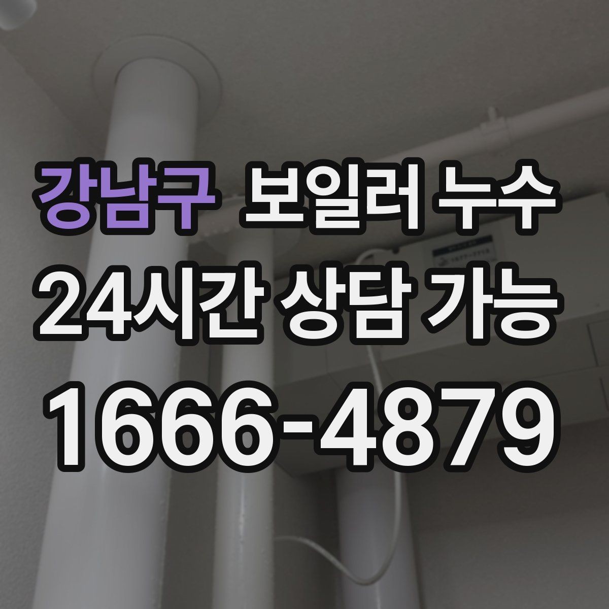 강남구 보일러 누수 다용도실만 젖는 경우 점검 포인트