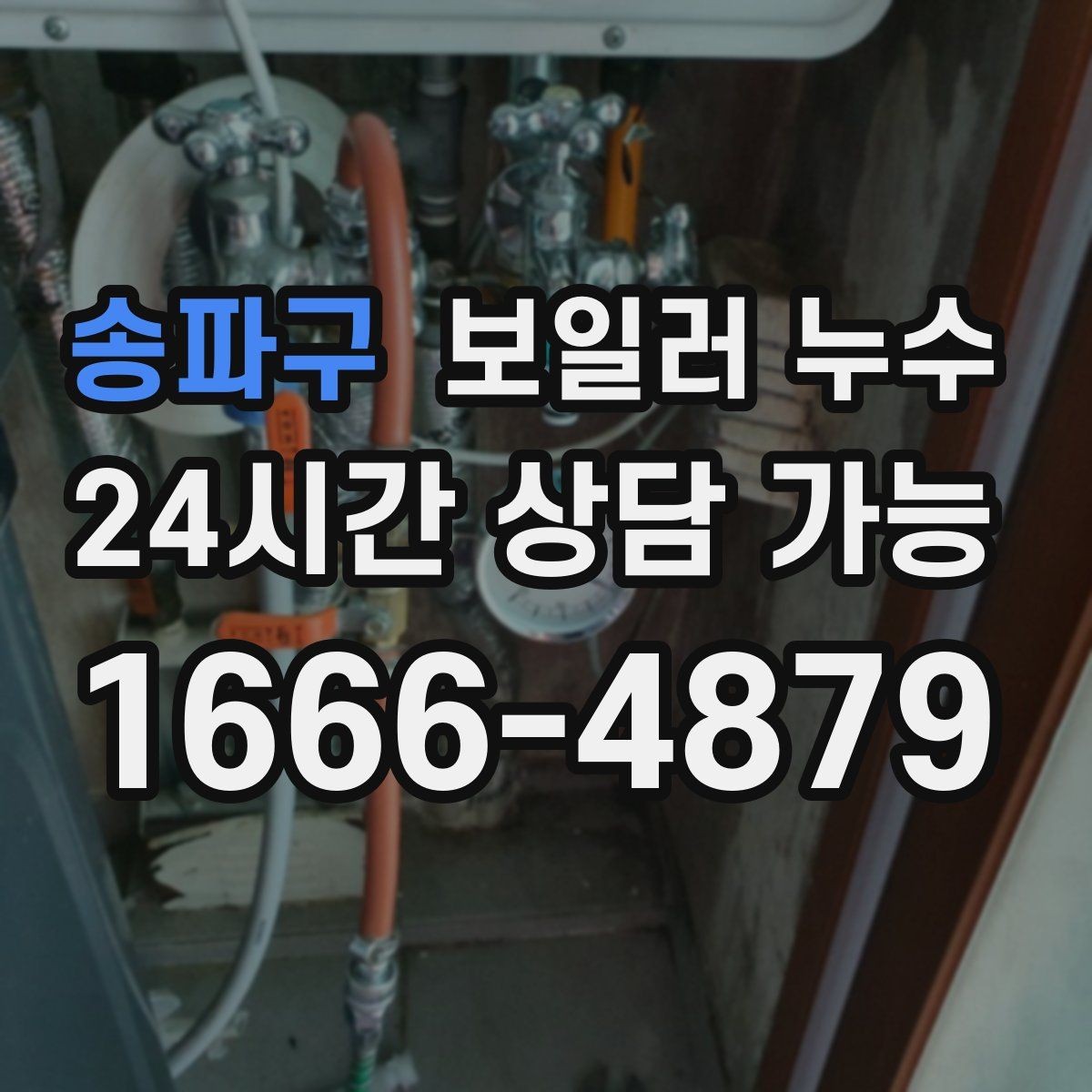 송파구 보일러 누수 보충수가 잦아질 때 의심해야 할 신호