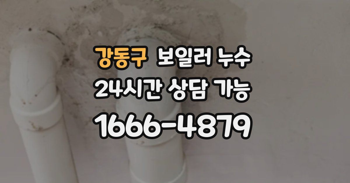 강동구 보일러 누수