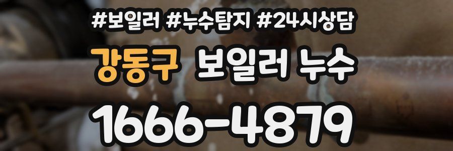 강동구 누수탐지