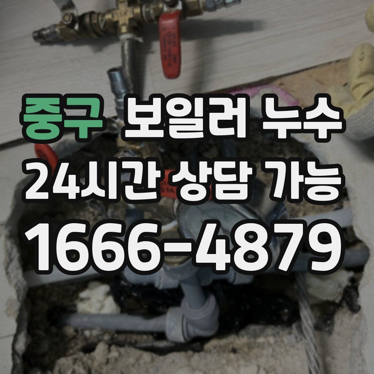 중구 보일러 누수 비용 부담 줄이는 조기 점검의 장점