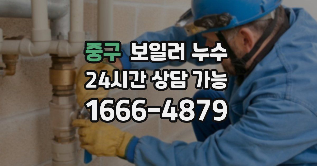 중구 보일러 누수