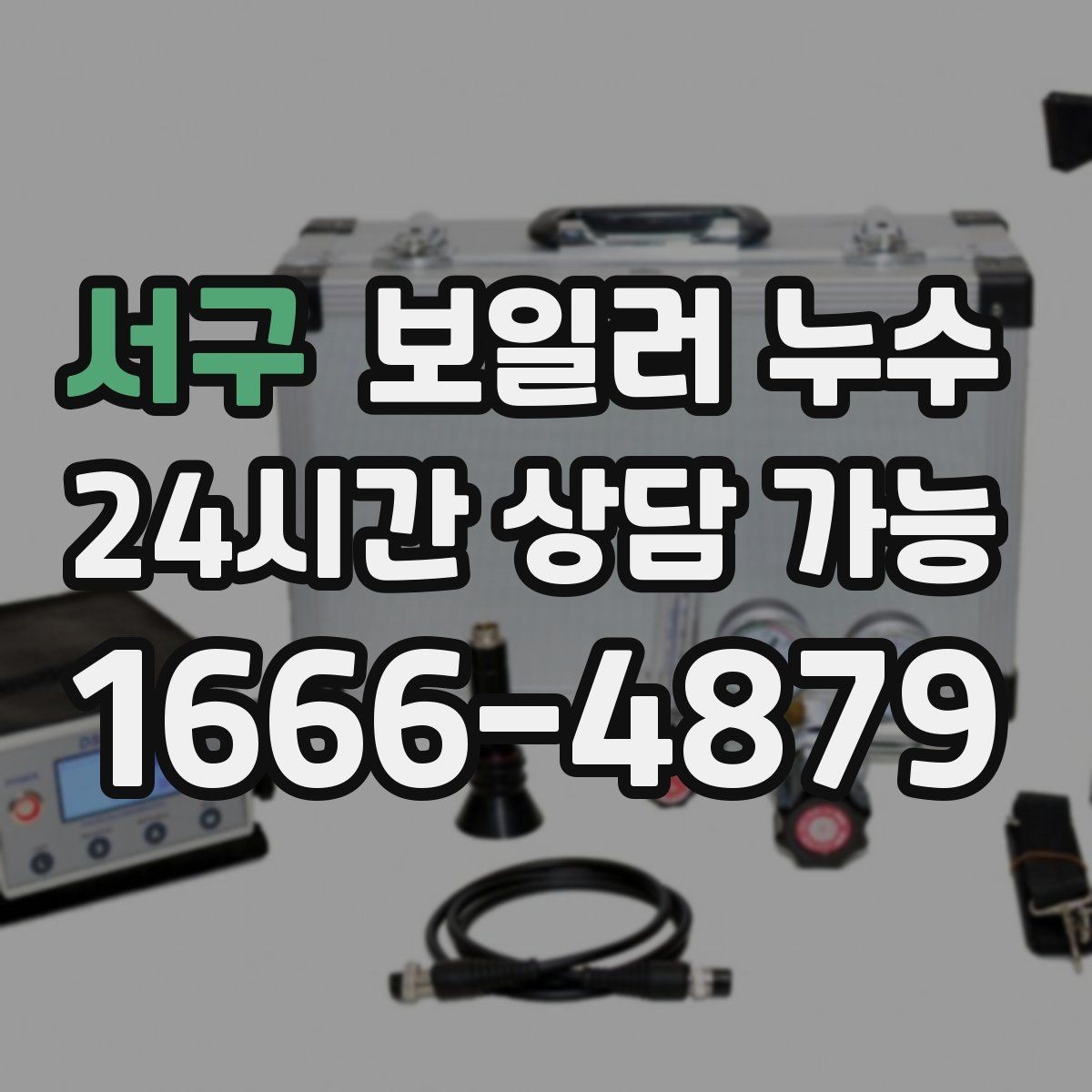 서구 보일러 누수 이사 후 발견되면 책임 범위 정리