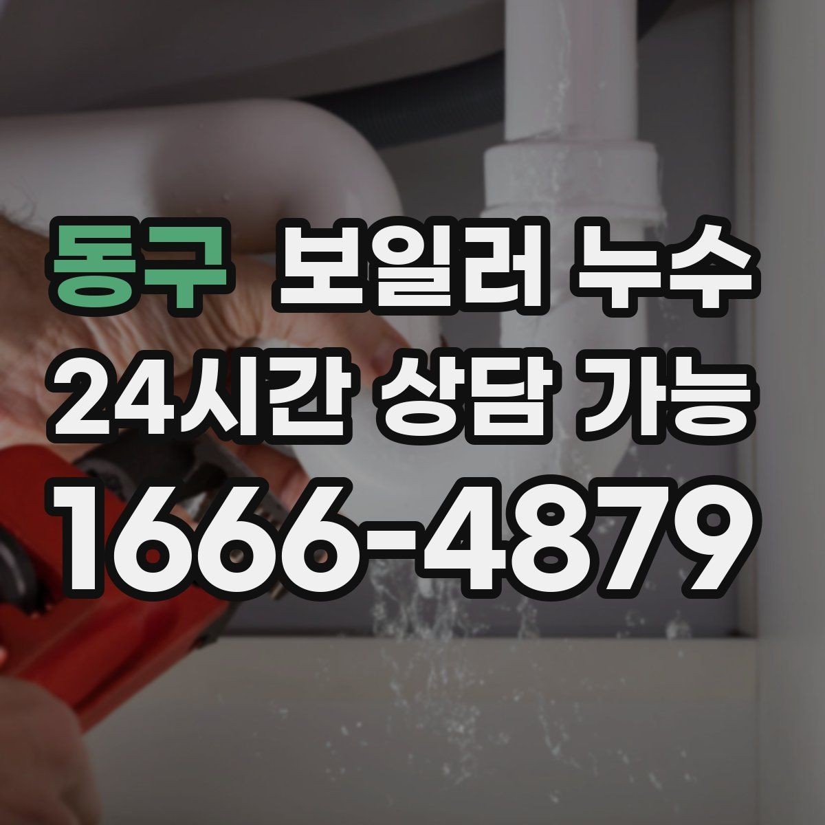 동구 보일러 누수 리모델링 후 바닥 마감 전 확인할 것