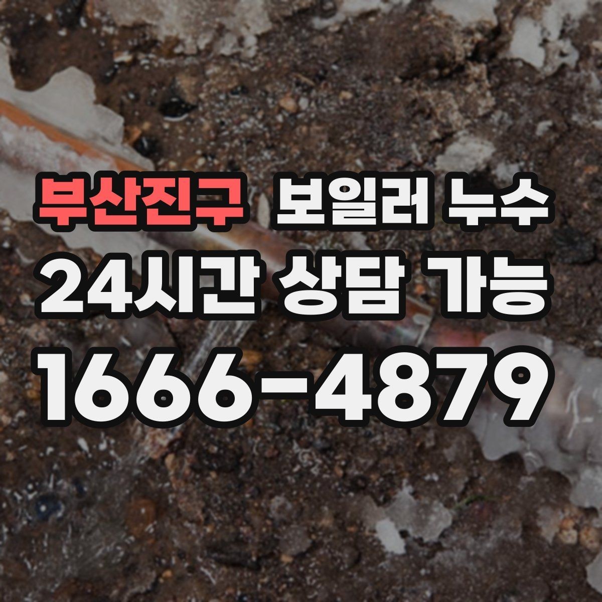 부산진구 보일러 누수 특정 방만 유독 눅눅할 때 원인 범위