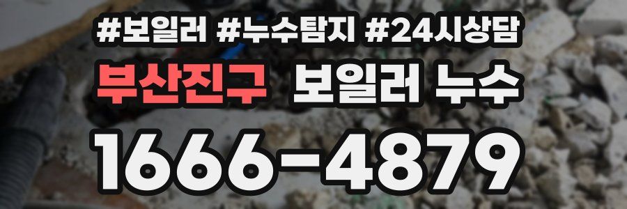 부산진구 누수탐지