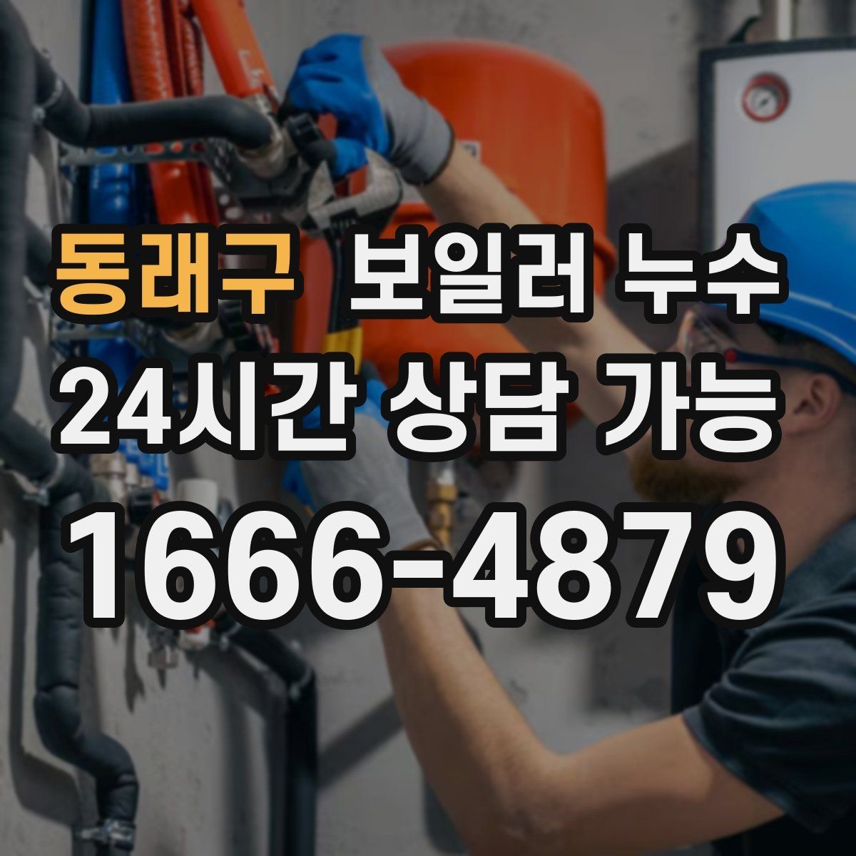 동래구 보일러 누수 거실 한쪽 바닥만 젖는 상황 점검법