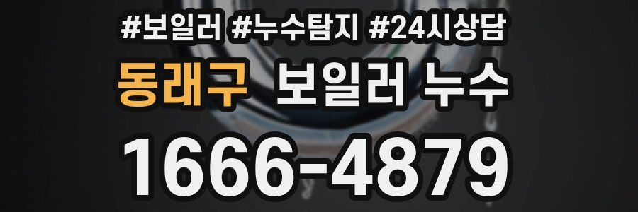 동래구 누수탐지