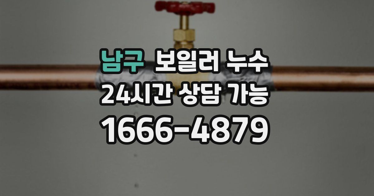 남구 보일러 누수
