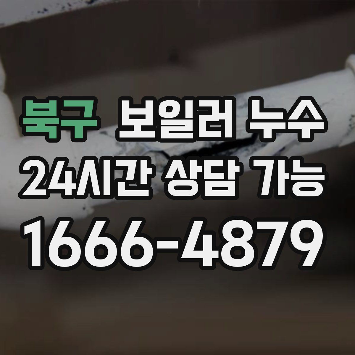 북구 보일러 누수 주방 쪽 바닥까지 축축해질 때
