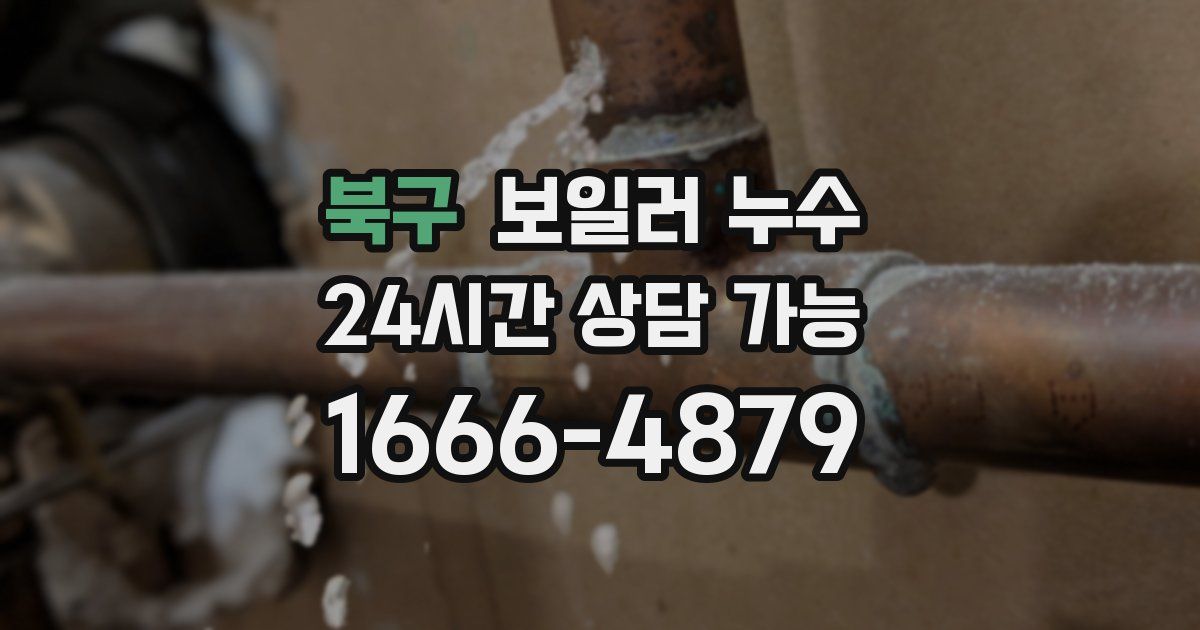 북구 보일러 누수