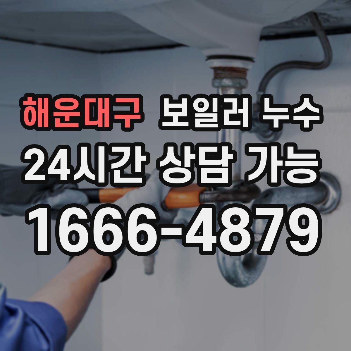 해운대구 보일러 누수 난방만 켜도 젖음이 생긴다면