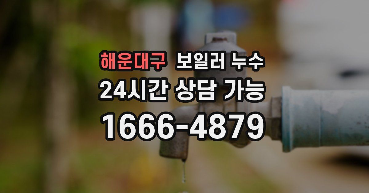 해운대구 보일러 누수