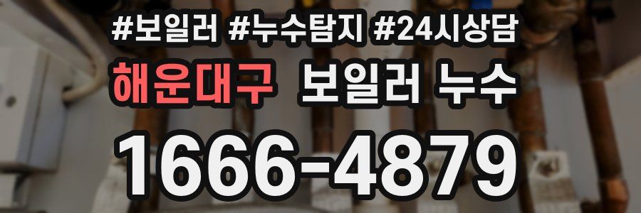 해운대구 누수탐지