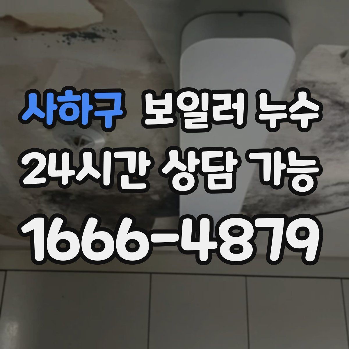사하구 보일러 누수 점검 전 물 사용 패턴 정리 팁