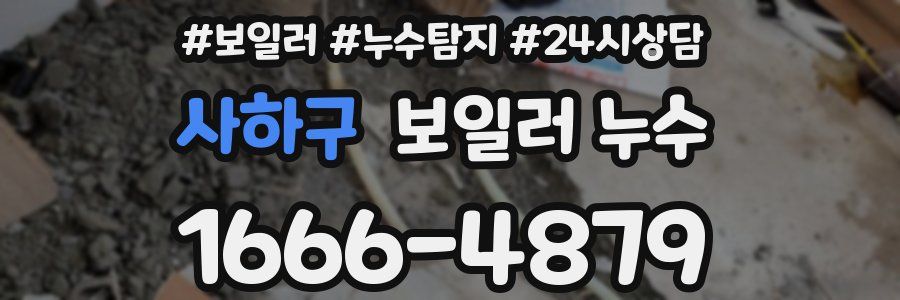 사하구 누수탐지