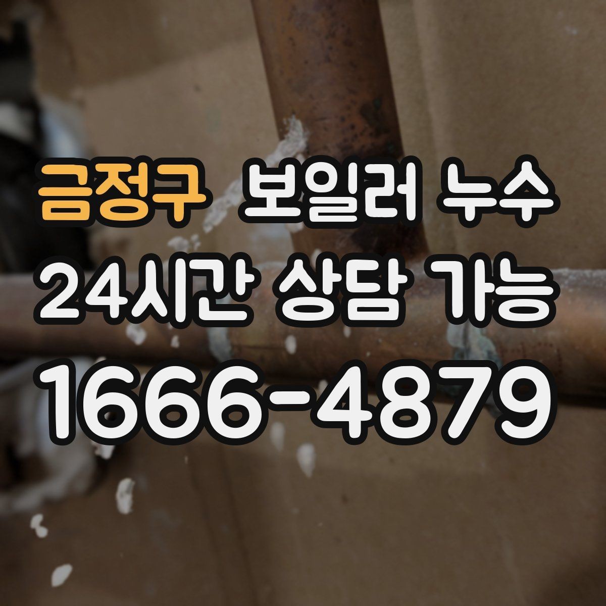 금정구 보일러 누수 거실보다 방이 더 눅눅할 때 원인