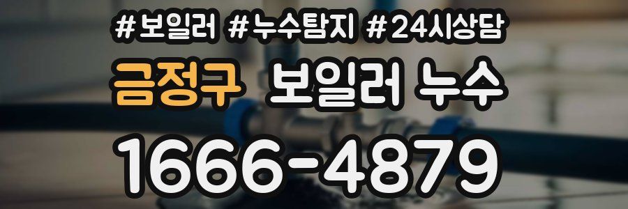 금정구 누수탐지