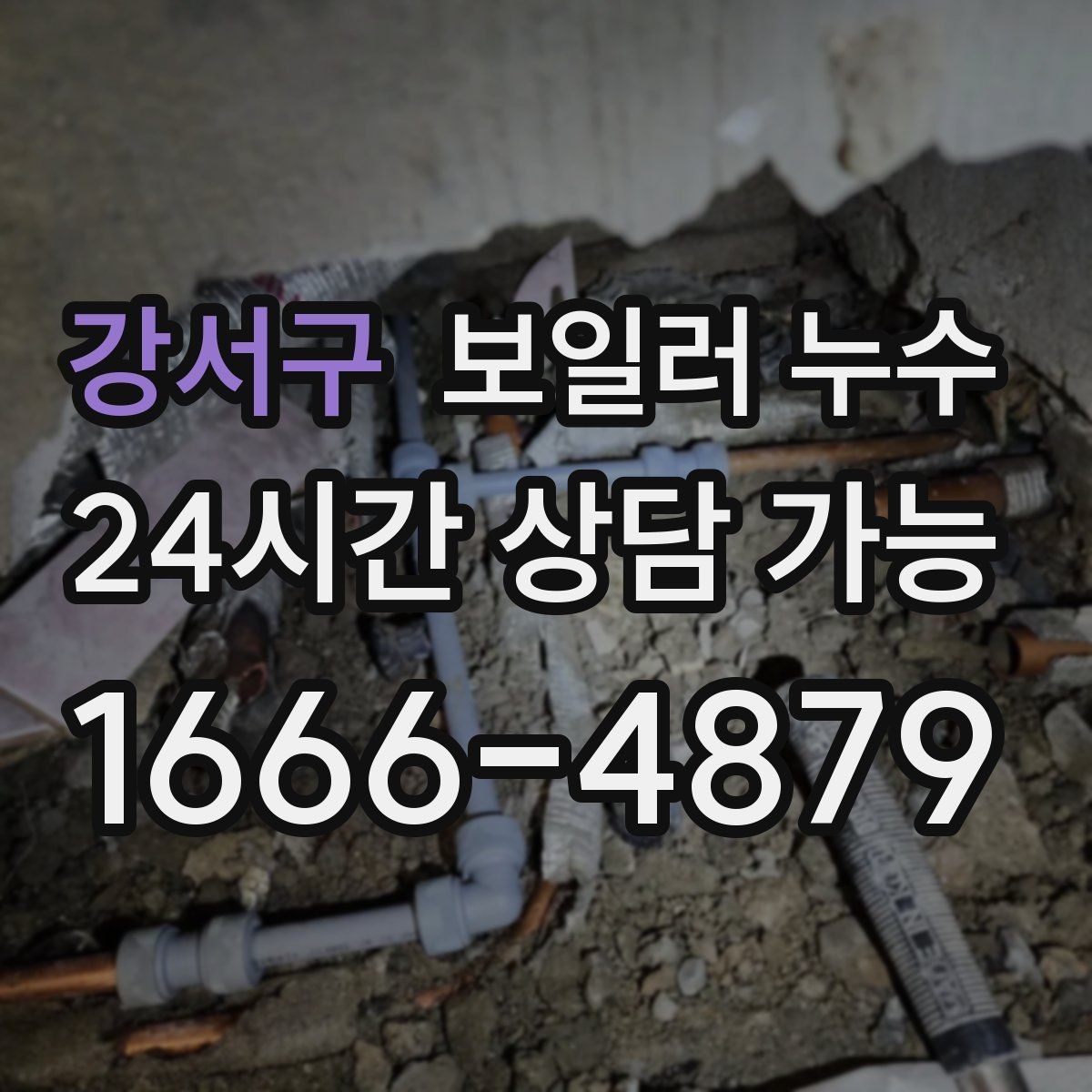 강서구 보일러 누수 물기 닦아도 다시 생길 때 대처