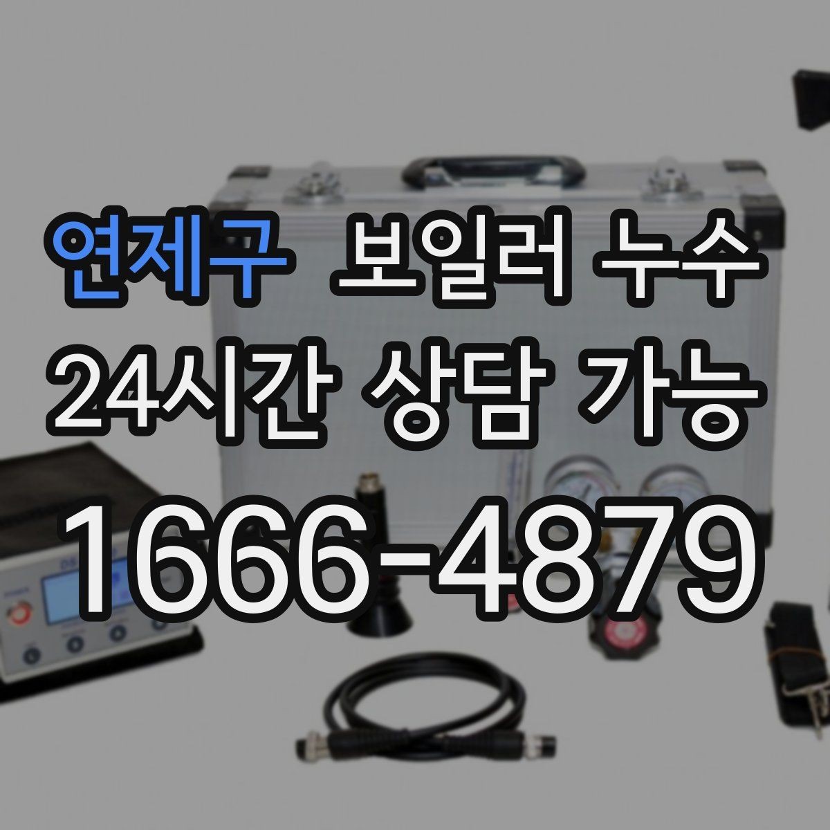 연제구 보일러 누수 압력 저하 없이도 생길 수 있는 케이스