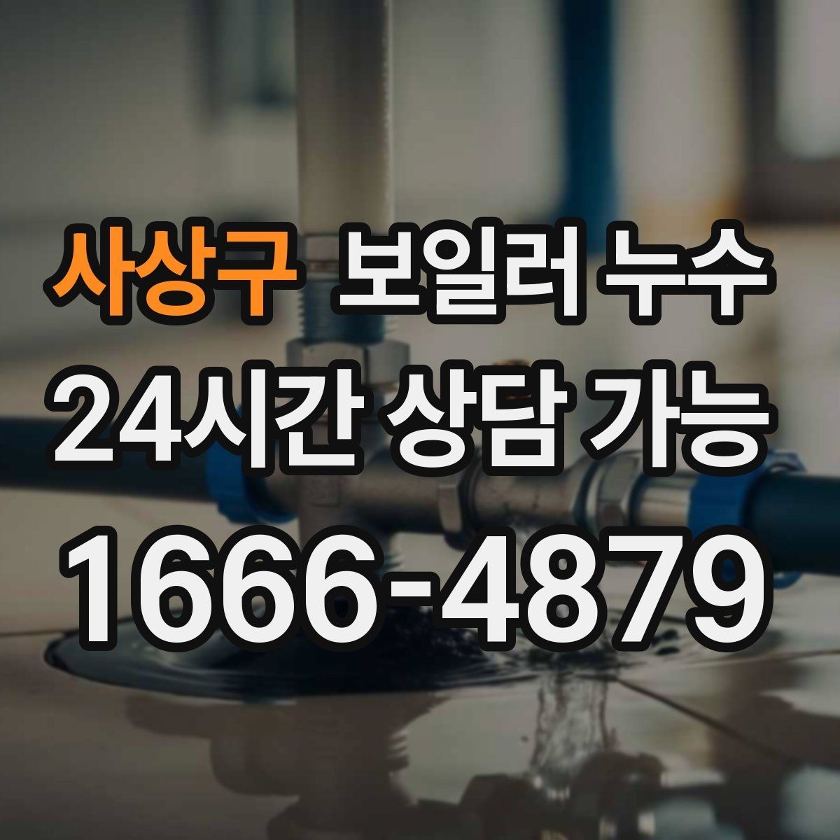 사상구 보일러 누수 보일러실 바닥이 마르지 않을 때