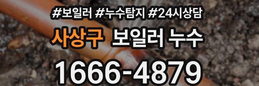 사상구 누수탐지