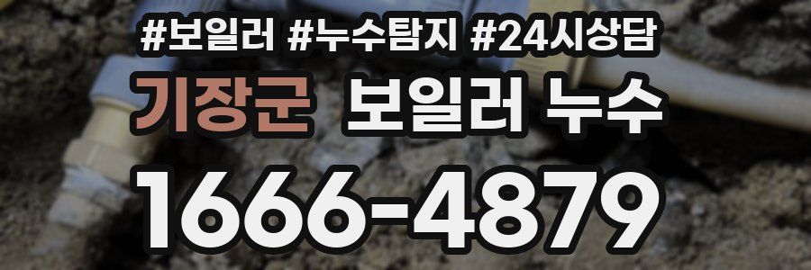 기장군 누수탐지