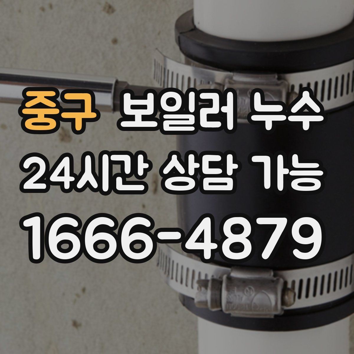 중구 보일러 누수 바닥 색이 어둡게 변할 때 원인 추정