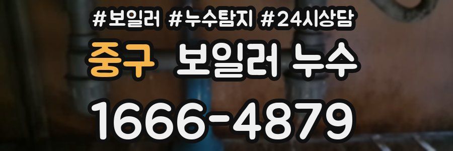 중구 누수탐지