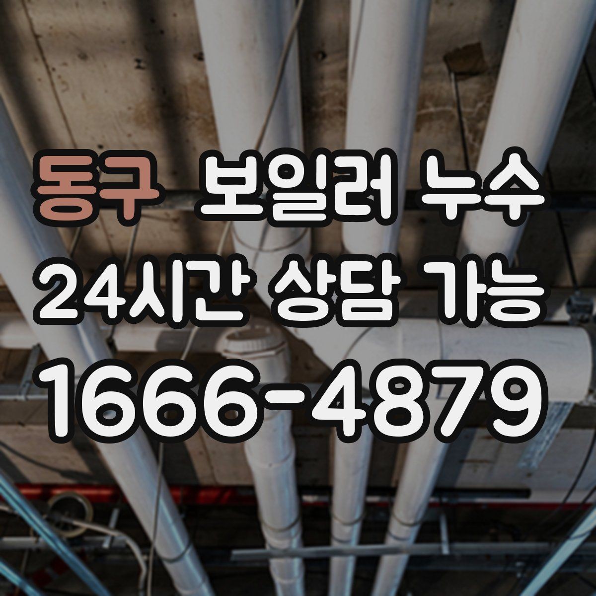 동구 보일러 누수 다용도실과 방이 함께 축축할 때