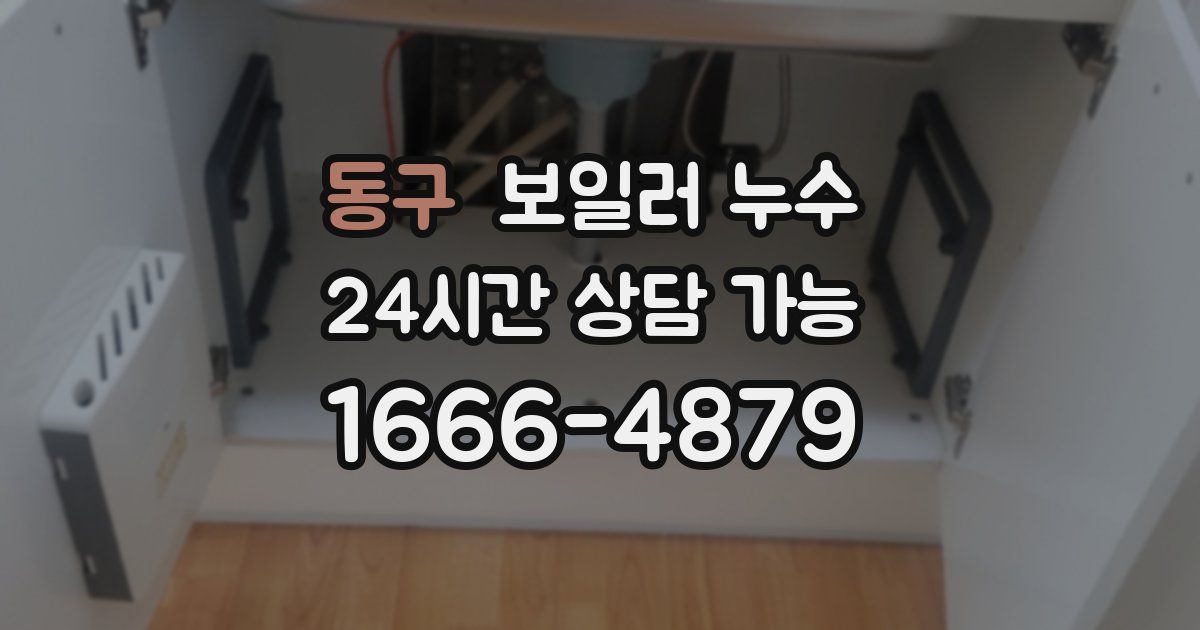 동구 보일러 누수