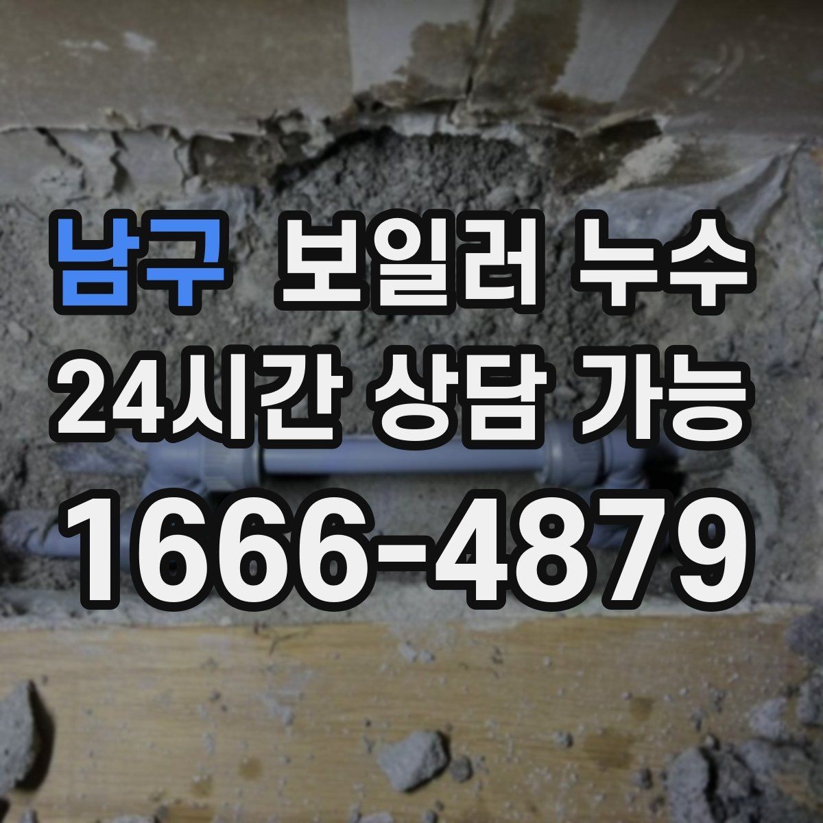 남구 보일러 누수 바닥이 차갑고 축축할 때 원인 정리
