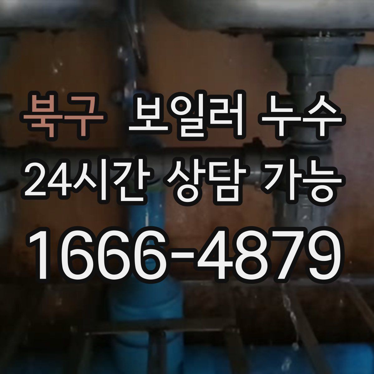 북구 보일러 누수 난방을 오래 틀수록 젖음이 늘 때