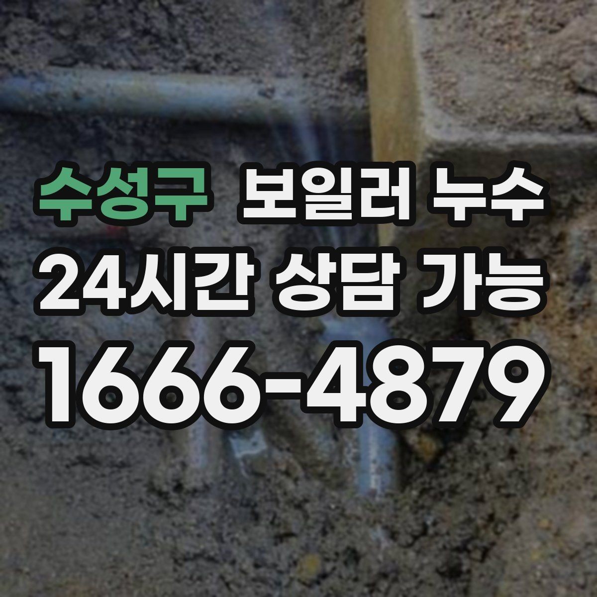 수성구 보일러 누수 보일러실에서 물이 생기는 이유
