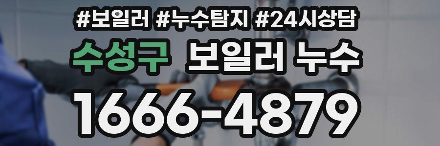 수성구 누수탐지
