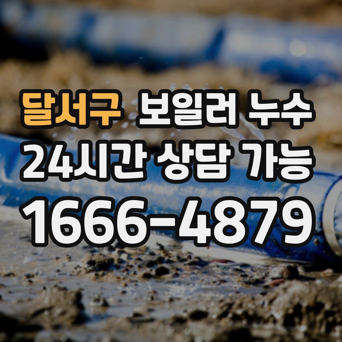 달서구 보일러 누수 물때가 늘어나는 이유와 점검