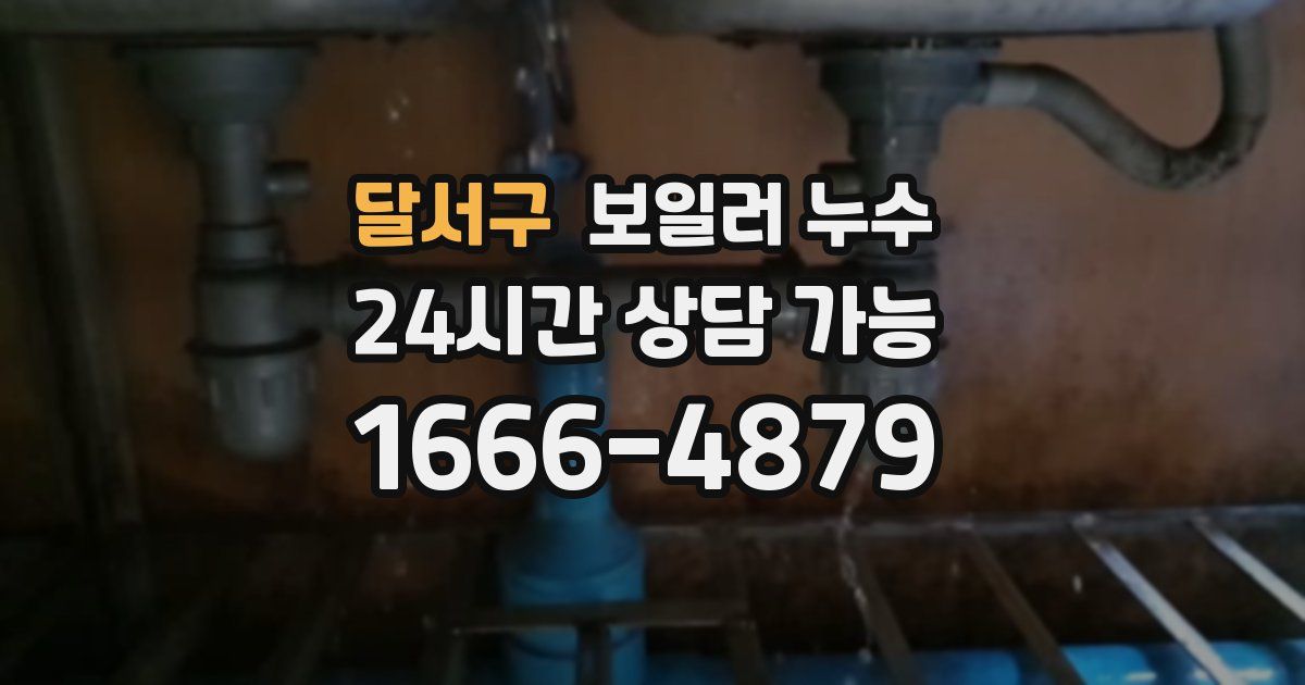 달서구 보일러 누수
